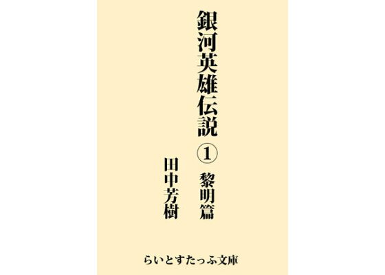 楽天kobo電子書籍ストア 銀河英雄伝説１ 黎明編 田中芳樹